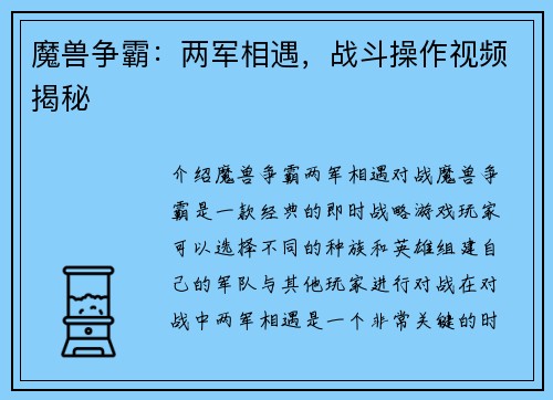 魔兽争霸：两军相遇，战斗操作视频揭秘