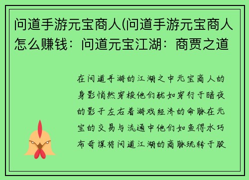 问道手游元宝商人(问道手游元宝商人怎么赚钱：问道元宝江湖：商贾之道的风云变幻)