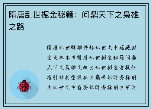 隋唐乱世掘金秘籍：问鼎天下之枭雄之路