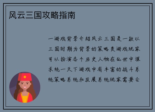 风云三国攻略指南
