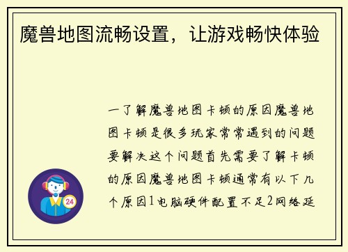 魔兽地图流畅设置，让游戏畅快体验