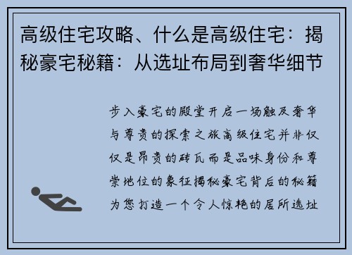 高级住宅攻略、什么是高级住宅：揭秘豪宅秘籍：从选址布局到奢华细节