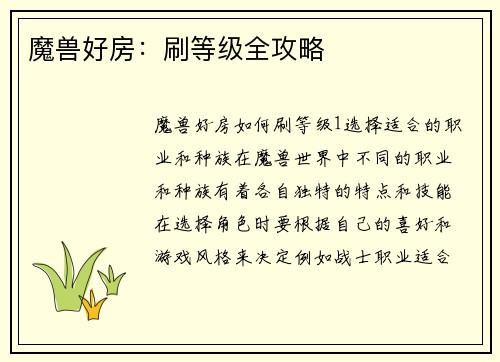 魔兽好房：刷等级全攻略