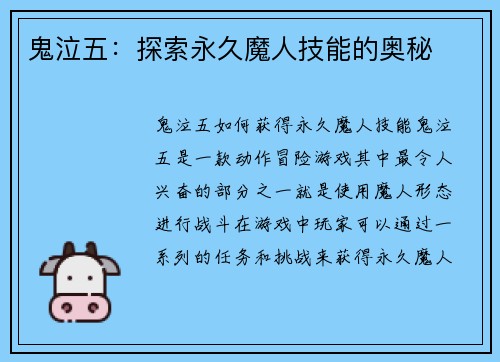 鬼泣五：探索永久魔人技能的奥秘