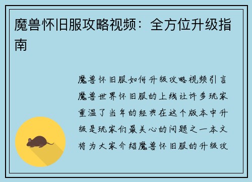 魔兽怀旧服攻略视频：全方位升级指南