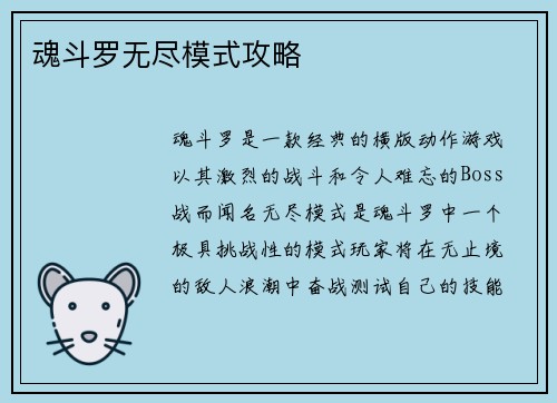 魂斗罗无尽模式攻略