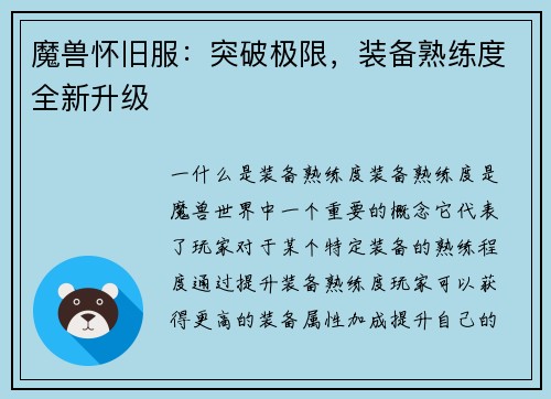 魔兽怀旧服：突破极限，装备熟练度全新升级