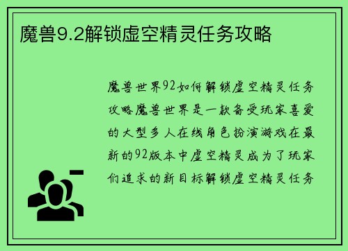 魔兽9.2解锁虚空精灵任务攻略