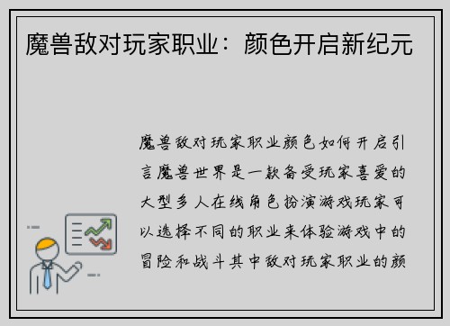 魔兽敌对玩家职业：颜色开启新纪元