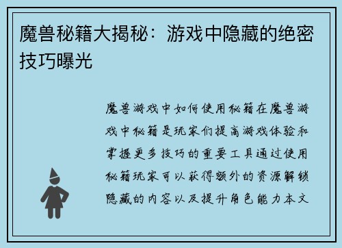 魔兽秘籍大揭秘：游戏中隐藏的绝密技巧曝光